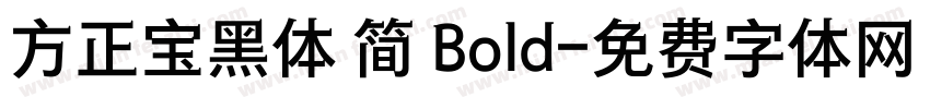 方正宝黑体 简 Bold字体转换
